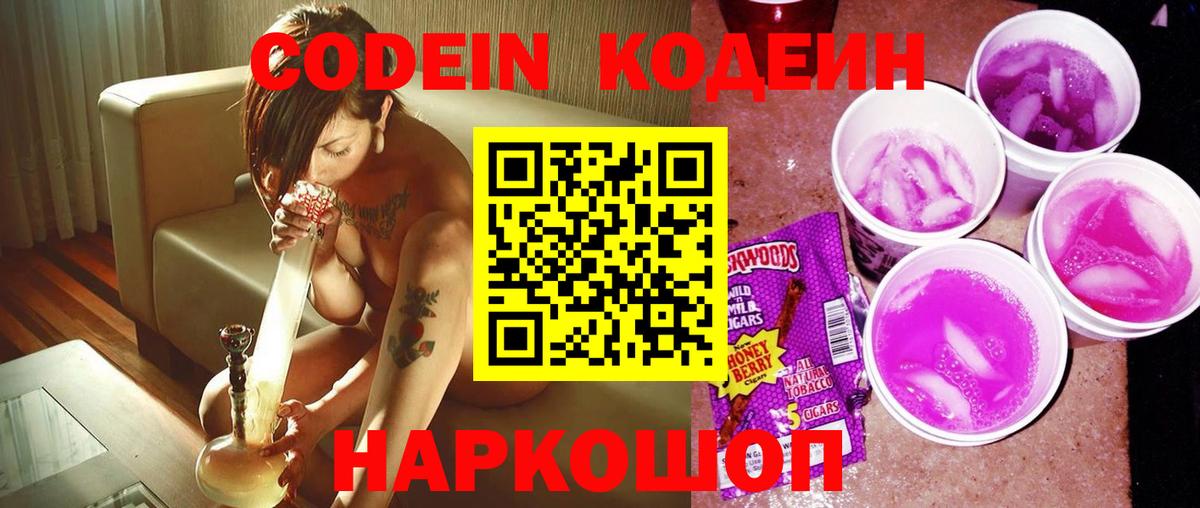 Codein напиток Lean (лин)  Кодеиновый сироп Lean Purple Drank  Белая Калитва  Вход с VPN 